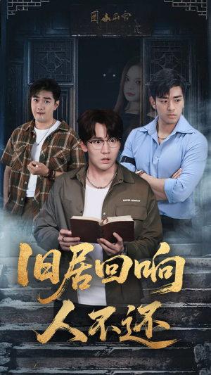 《旧居回响人不还》（74集）在线短剧全集免费赏