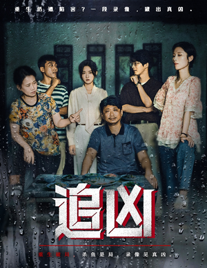 《追凶》（61集）短剧免费在线畅快看