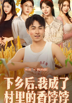 《下乡后我成了村里的香饽饽》（86集）短剧全集免费在线追