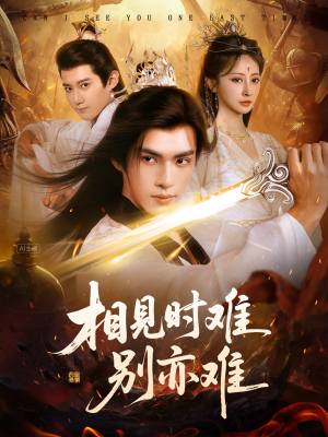 《相见时难别亦难》（92集）短剧全集免费在线追