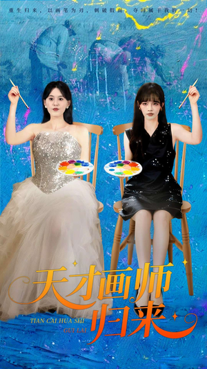 《天才画师归来》（50集）免费短剧精彩一追到底