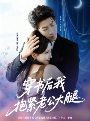 《穿书后我抱紧老公大腿》（83集）热门短剧在线免费追