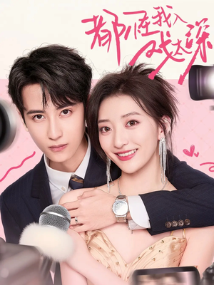 《都怪我入戏太深》（69集）短剧69集全集免费瞧