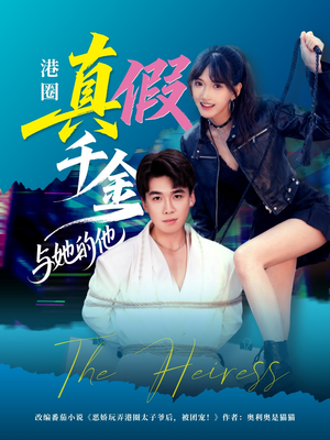 《港圈真假千金与她的他》（60集）免费短剧全集赏不停