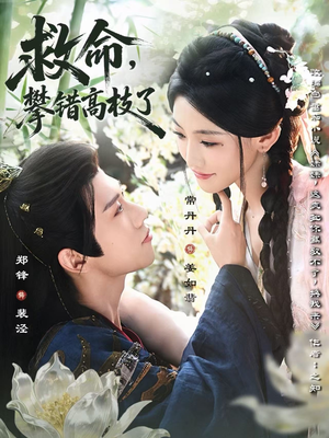 《救命，攀错高枝了》（70集）短剧全集免费在线赏