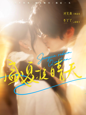 《盛夏挽晴天》（62集）在线短剧畅享全集追不停