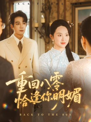 《重逢八零恰逢你的明媚》（57集）免费短剧全集随心看