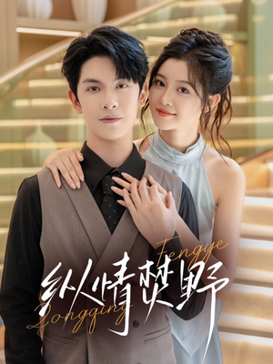 《纵情焚野》（72集）免费看短剧全集过瘾