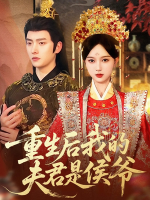 《重生后我的夫君是侯爷》（91集）在线速看短剧完整剧情