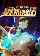 《末日走私商：我用辣条换金砖第一季》（51集）一口气追完短剧全集