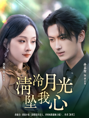 《清冷月光坠我心》（80集）短剧精彩在线一追到底