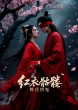 《红衣骷髅桃花情冤》（7集）一口气追完短剧全集