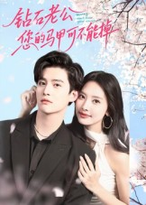 《钻石老公，您的马甲不能掉》（75集）在线看短剧全集不卡