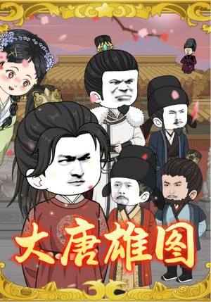 《大唐雄图》（45集）在线短剧全集尽情观看