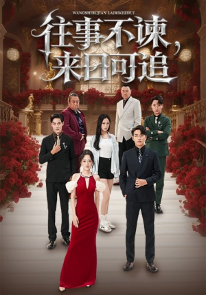 《往事不谏来日可追》（66集）精彩短剧在线免费看