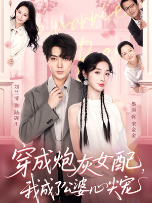 《穿成炮灰女配，我成了公婆心尖宠》（110集）全集短剧在线畅享