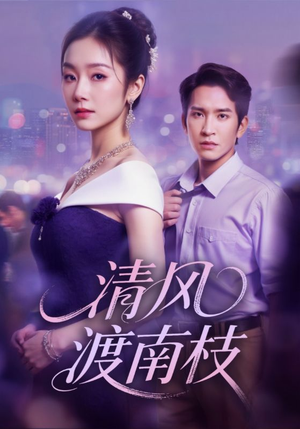 《清风渡南枝》（67集）全集短剧在线免费观赏