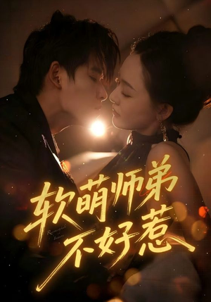 《软萌师弟不好惹》（60集）爆笑短剧完整版免费看