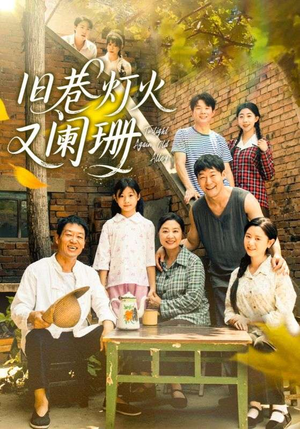 《旧巷灯火又阑珊》（66集）在线短剧全集免费追