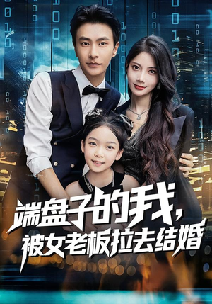 《端盘子的我，被女老板拉去结婚》（61集）短剧免费在线爽看全集