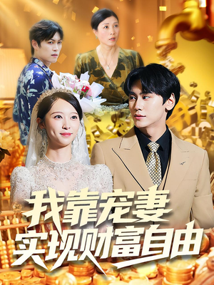 《我靠宠妻实现财富自由》（80集）免费看短剧追剧超带感