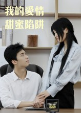 《我的爱情甜蜜陷阱》（15集）爆款短剧在线一睹为快