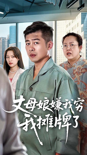 《丈母娘嫌我穷我摊牌了》（50集）在线短剧免费畅看全集