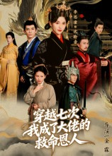 穿越七次我成了大佬的救命恩人(7集) 穿越七次我成了大佬的救命恩人(7集)短剧全集免费看