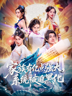 《家族有亿点强大系统被迫黑化》（80集）短剧全集精彩追不停