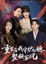 《重生后我守护儿媳整顿家风》（60集）超燃短剧免费看全集