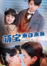 萌宝来自未来(67集) 萌宝来自未来(67集)短剧推荐来了