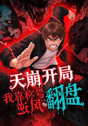 《天崩开局我靠称号翻盘》（60集）追热门短剧免费全集