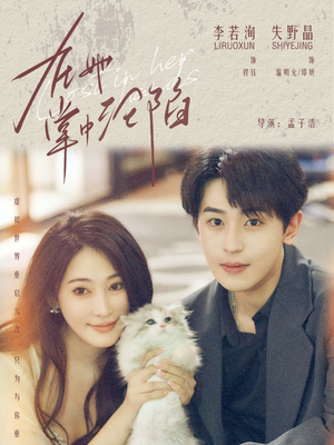 《在她掌中沦陷》（50集）短剧全集免费畅快看