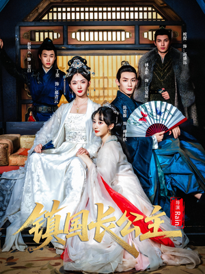 《镇国长公主》（63集）短剧精彩内容畅快追看