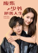 《废柴少爷的逆袭人生》（75集）精彩短剧在线看不停