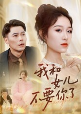 《我和女儿不要你了》（31集）精彩短剧在线免费追全