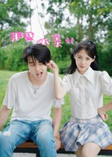 《那些小美好》（32集）短剧在线看惊喜不断