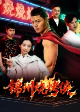 《锦州烧烤侠》（20集）短剧全集免费在线速览