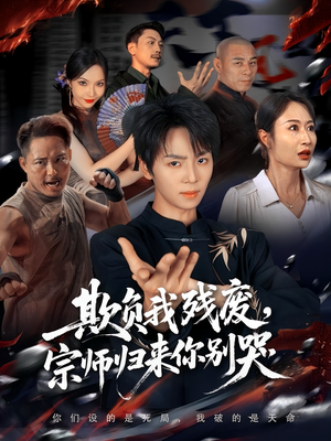 《欺负我残废，宗师归来你别哭》（64集）免费短剧全集畅快追