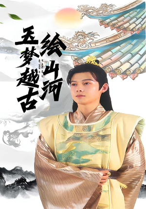 《玉梦越古绘山河》（99集）在线看短剧全集不卡顿