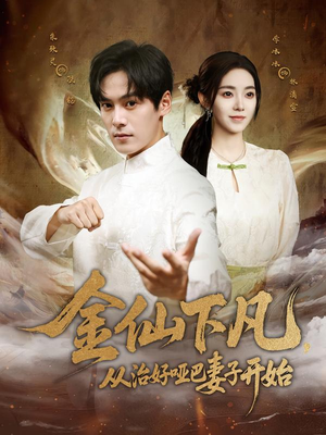 《金仙下凡，从治好哑巴妻子开始》（58集）短剧免费在线看全集