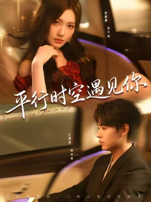 《平行时空遇见你》（84集）短剧完整版免费开看