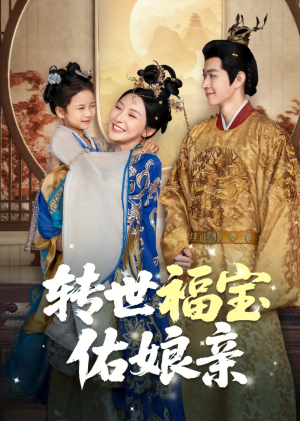 《转世福宝佑娘亲》（83集）免费短剧畅享追剧时光