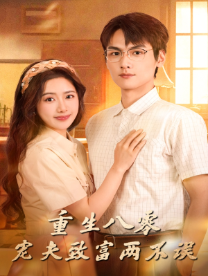 《重生八零宠夫致富两不误》（88集）免费短剧在线爽快看