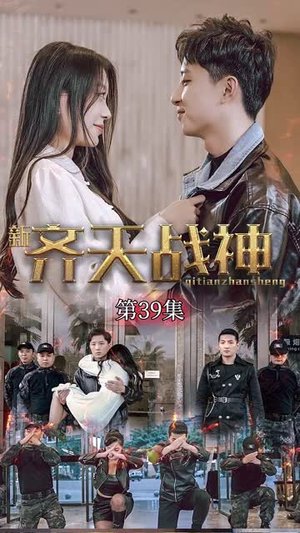 《新凌云之巅&齐天战神》（67集）在线短剧免费全集看个够