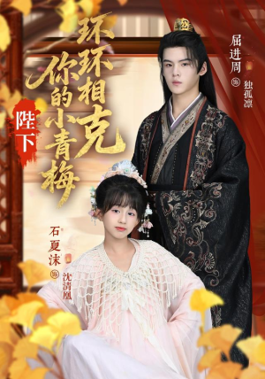 《陛下你的小青梅环环相克》（69集）在线短剧免费看不停