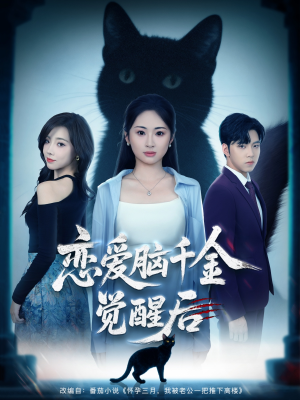 《恋爱脑千金觉醒后》（60集）短剧全集免费在线畅看