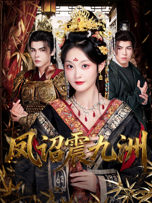 《凤诏震九洲》（66集）短剧全集免费在线追完