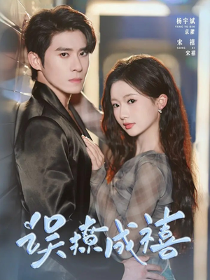 《误撩成禧》（80集）短剧全集免费一追到底