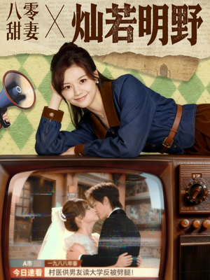 《八零甜妻灿若明野》（80集）短剧全集畅享不停歇